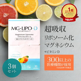 マグネシウム サプリ 液体 マグリポ 3箱 (30包x3) 安全 液体 高吸収 リポソーム 日本製 パウダーより飲みやすい 国産 塩化マグネシウム サプリメント ミネラル ビタミンD 高配合 にがり こむら返り 乾燥 Mag-Lipo +D【マグリポ公式通販】
