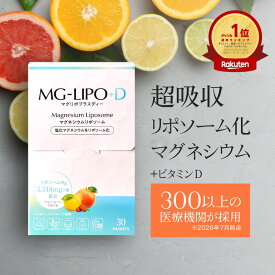 マグネシウム サプリ 液体 マグリポ 安全 液体 高吸収 リポソーム 日本製 パウダーより飲みやすい 安全 国産 塩化マグネシウム サプリメント ミネラル ビタミンD 高配合 にがり こむら返り 乾燥 1箱 2箱 3箱 MG-Lipo +D【マグリポ公式通販】
