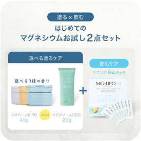 【公式】飲む×塗る はじめてのマグネシウムお試し2点セット マグバームLIPO 40g マグリポ+D 9本 マグクリームCBD 20g セット 日本製 リポソーム化マグネシウム 塗るマグネシウム 飲むマグネシウム クリーム マグネシウムオイル マグネシウム エプソムソルト