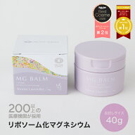 【レビュー投稿で次回50%OFF】【公式】 マグバーム ラベンダー リポソーム化マグネシウム 無添加 塗るマ…