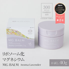 【公式】マグバーム ラベンダー お試し トラベル マグネシウムバーム 天然 リポソーム マグネシウムクリーム塗るマグネシウム 無添加 マグネシウムオイル マグネシウム 日本製 肩 首 筋肉 頭痛 食いしばり こむら返り 足つり【マグバーム公式通販】