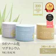 【公式】マグバーム 2種セット オリジナル ラベンダー リポソーム化マグネシウム 塗るマグネシウム マグ…