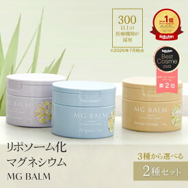 【公式】マグバーム 2種セット オリジナル ラベンダー リポソーム化マグネシウム 塗るマグネシウム マグネシウムオイル マグネシウム 日本製 エプソムソルト マグネシウムクリーム 筋肉痛 こむら返り 頭痛 食いしばり 足つり 無添加 保湿【マグバーム公式通販】