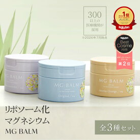 【公式】マグバーム 3種セット オリジナル ラベンダー オレンジ リポソーム化マグネシウム 塗るマグネシウム クリーム マグネシウムオイル マグネシウム エプソムソルト マグネシウムクリーム 筋肉痛 頭痛 食いしばり こむら返り 足つり【マグバーム公式通販】