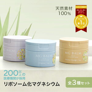 【公式】マグバーム 3種セット オリジナル ラベンダー オレンジ リポソーム化マグネシウム 塗るマグネシウム クリーム マグネシウムオイル マグネシウム エプソムソルト マグネシウムクリ
