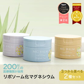 【公式】マグバーム 2種セット オリジナル ラベンダー リポソーム化マグネシウム 塗るマグネシウム マグネシウムオイル マグネシウム 日本製 エプソムソルト マグネシウムクリーム 筋肉痛 こむら返り 頭痛 食いしばり 足つり 無添加 保湿【マグバーム公式通販】