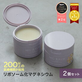 【10％OFFクーポン】【公式】マグバーム ラベンダー 2個セット リポソーム化マグネシウム 塗るマグネシウム クリーム マグネシウムオイル マグネシウム 日本製 エプソムソルト マグネシウムクリーム 筋肉痛 こむら返り 足つり 無添加 乾燥 保湿 美肌 マッサージ