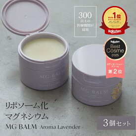 【公式】マグバーム ラベンダー 3個セット リポソーム化マグネシウム 塗るマグネシウム マグネシウムオイル マグネシウム 日本製 エプソムソルト マグネシウムクリーム 筋肉痛 頭痛 食いしばり こむら返り 足つり 無添加 乾燥 保湿【マグバーム公式通販】