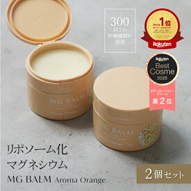 【公式】マグバーム アロマオレンジ 2個セット リポソーム化マグネシウム 塗るマグネシウム マグネシウムオイル マグネシウム エプソムソルト マグネシウムクリーム 筋肉痛 こむら返り 頭痛 食いしばり 足つり 無添加 乾燥 保湿 マッサージ【マグバーム公式通販】