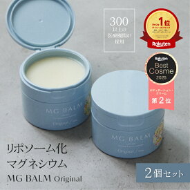 【公式】マグバーム 2個セット リポソーム化マグネシウム 塗るマグネシウム マグネシウムオイル マグネシウム 日本製 エプソムソルト マグネシウムクリーム ミネラル 筋肉痛 筋肉疲労 こむら返り 頭痛 食いしばり 足つり 無添加 乾燥 保湿【マグバーム公式通販】
