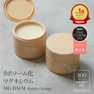 【公式】マグバーム アロマオレンジ マグネシウムバーム 天然 リポソーム マグネシウムクリーム塗るマグ…