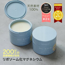 【公式】マグバーム 無添加 リポソーム化マグネシウム 塗るマグネシウム クリーム マグネシウムオイル マグネシウム 日本製 リポソーム エプソムソルト マグネシウムクリーム 筋肉痛 頭痛 食いしばり こむら返り 足つり 乾燥 保湿 マッサージ 【マグバーム公式通販】