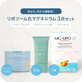 【公式】マグネシウム3点セットマグバームLIPOオリジナル 100g マグリポ 1箱 マグクリームCBD 20g セット 日本製 リポソーム化マグネシウム 塗るマグネシウム 飲むマグネシウム クリーム マグネシウムオイル マグネシウム エプソムソルト