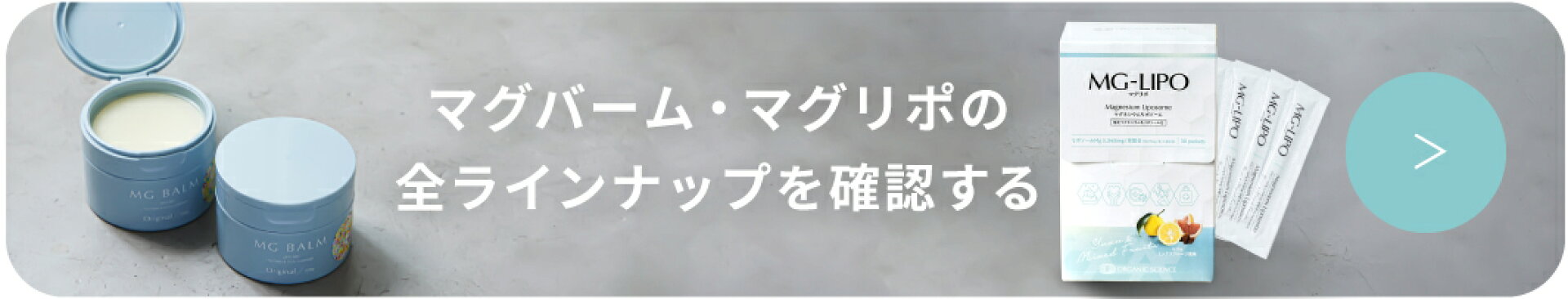 マグバーム・マグリポの全ラインナップを確認する