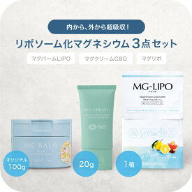 【10%OFFSALE】【公式】マグネシウム3点セットマグバームLIPOオリジナル 100g マグリポ 1箱 マグクリームCBD 20g セット 日本製 リポソーム化マグネシウム 塗るマグネシウム 飲むマグネシウム クリーム マグネシウムオイル マグネシウム エプソムソルト 筋肉痛