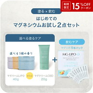 【公式】飲む×塗る はじめてのマグネシウムお試し2点セット マグバームLIPO 40g マグリポ+D 9本 マグク…