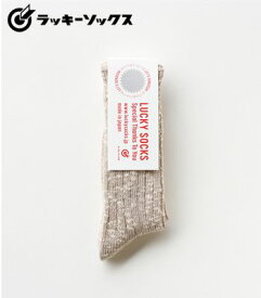 LUCKY SOCKS ラッキーソックス 当たりくじ付き|くつ下|太番手綿スラブ糸|カラー綿糸|和紙混|グレージュ『Mix Rib Socks Grege』【アメカジ・靴下】LS-1001-GRE(Socks)(std)