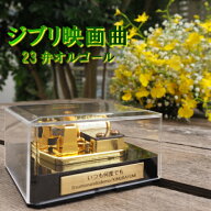 【ジブリ映画曲　23弁オルゴール】 オルゴール　プレゼント ギフト お返し 記念日 贈り物 誕生日 母の日 …