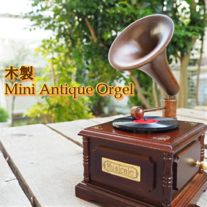 楽天市場】【木製ミニアンティークオルゴール 蓄音機】 オルゴール 