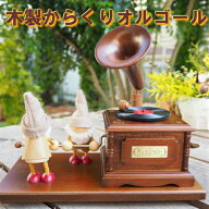 【木製からくりオルゴール こびと2人】　オルゴール　プレゼント ギフト お返し 記念日 贈り物 誕生日　…