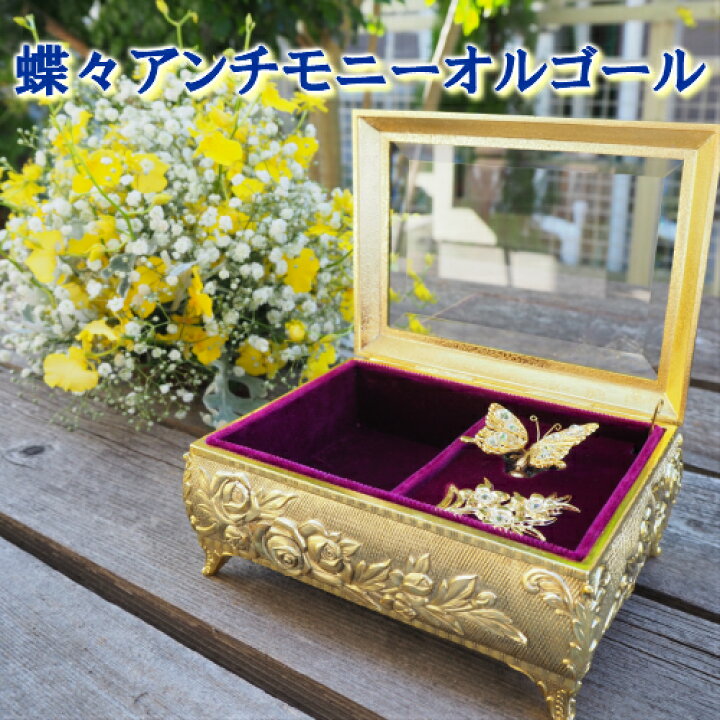 楽天市場】【アンチ蝶々BOXオルゴール】 オルゴール プレゼント 