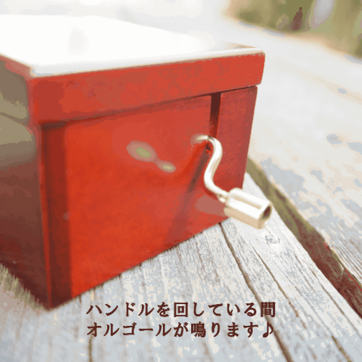 楽天市場】【手回しオルゴール】 オルゴール プレゼント ギフト お返し