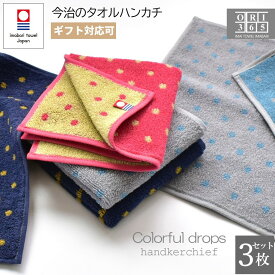 今治タオル ハンカチ 3枚セット ハンドタオル カラフルドロップ 吸水 ふわふわ 日本製 速乾 プチギフト プレゼント 水玉 まとめ買い レディース メンズ セット 大人 子供 女性 誕生日 ギフト 退職 入学 母の日 贈り物