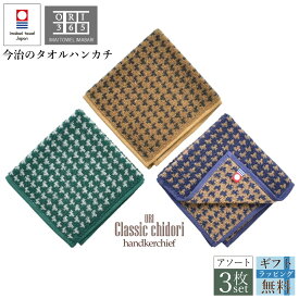 今治タオル ハンカチ 3枚セット クラシックチドリ 吸水 ふわふわ 日本製 速乾 メンズ レディース ハンドタオル プレゼント 綿 長持ち まとめ買い 新生活 タオルセット プチギフト