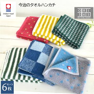 今治タオル ハンカチ 6枚セット ハンドタオル 綿100% 吸水 25cm 速乾 日本製 ふわふわ まとめ買い ハンカ…