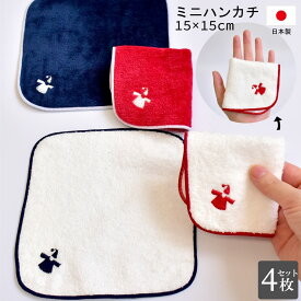 ミニハンカチ 15×15cm 4枚セット 小さい コンパクト 日本製 ミニタオル アミ ヴィシ今治製 まとめ買い 送料無料 子供 キッズ 女の子 男の子 幼稚園 保育園 小学生 メンズ レディース ハンカチ ハンドタオル 可愛い 人気