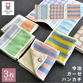今治タオル ハンカチ 3枚セット パイル＆ガーゼ まる×しましま 綿100% 日本製 吸水 速乾 25×25cm 薄手 毛羽少ない すぐ乾く ハンドタオル コットン ふわふわ 柔らかい レディース メンズ 毎日使い 水玉 ボーダー ストライプ