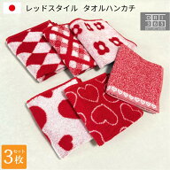 赤いタオルハンカチ 3枚セット 今治製 綿100％ 日本製 吸水 速乾 ふわふわ 柔らかい 25×25cm ハート タ…