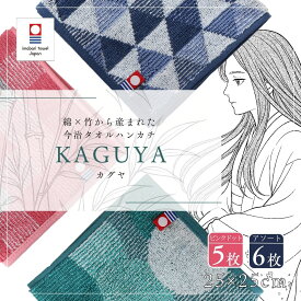 今治タオル ハンカチ 6枚セット ハンドタオル 日本製 抗菌防臭 KAGUYA 綿 竹 バンブーレーヨン 和柄 吸水 速乾 コンパクト やわらかい メンズ レディース アソート 竹繊維 25×25cm 送料無料