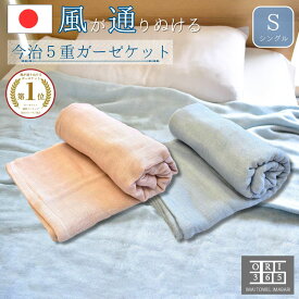 ORI365 今治 ガーゼケット 5重ガーゼ シングル 140×190cm タオルケット ガーゼ ボリューム 肌にやさしい 肌掛け 柔らかい 軽い ベビー 綿100% 日本製 ブランケット 軽量 洗える 赤ちゃん 子供 冬 さらさら 速乾 部屋干し ふわふわ