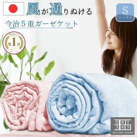 ORI365 今治 ガーゼケット 5重ガーゼ シングル 140×190cm タオルケット ガーゼ ボリューム 肌にやさしい 肌掛け 柔らかい 軽い ベビー 綿100% 日本製 ブランケット 軽量 洗える 赤ちゃん 子供 冬 さらさら 速乾 部屋干し ふわふわ