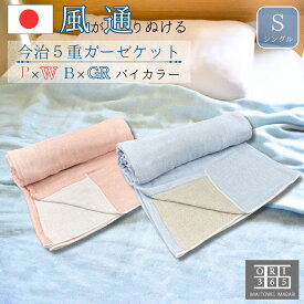 ORI365 今治 ガーゼケット タオルケット 5重ガーゼ シングル バイカラー 140×190cm 寝苦しい ガーゼ ボリューム 肌にやさしい 肌掛け 柔らかい 軽い ベビー 綿100% 日本製 軽量 洗える 赤ちゃん 子供 冬 さらさら 速乾 部屋干し ふわふわ