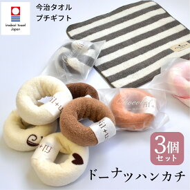 今治タオル ドーナツハンカチ 3個セット 想いを伝える贈り物 誕生日 バレンタイン 綿100％ 日本製 エアリー タオルハンカチ 個包装 プチギフト ふわふわ 吸水 速乾 レディース メンズ ハンドタオル おしゃれ 大人 子供 人気 かわいい