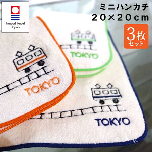 今治タオル ミニハンカチ 3枚セット 20×20cm ハンドタオル 【電車】 ふわふわ 吸水 綿100% 日本製 ポケットに入る 小さめ 無撚糸 柔らかい TOKYO 女の子 男の子 幼稚園 保育園 キッズ 大人 贈り物