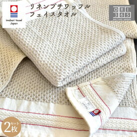 今治タオル フェイスタオル 2枚セット ワッフルタオル リネンプチワッフル リネン コットン 日本製 速乾 吸水 おしゃれ 綿 麻 かわいい やわらかい ふわふわ 毛羽落ちしない キッチン フィルユージーヌ filusine