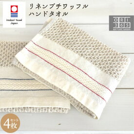 今治タオル ハンドタオル 4枚セット リネン プチワッフル キッチン タオル クロス コットン 日本製 速乾 ハンカチ 吸水 おしゃれ 綿 麻 かわいい やわらかい ふわふわ 毛羽落ちしない ウォッシュタオル フィルユージーヌ filusine