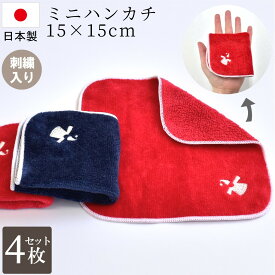 ミニハンカチ 濃色 4枚セット 15×15cm 小さい コンパクト アミ 日本製 ミニタオル 今治製 まとめ買い 子供 キッズ 女の子 男の子 幼稚園 保育園 小学生 メンズ レディース ハンカチ ハンドタオル 可愛い 人気