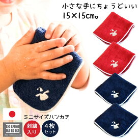 ミニハンカチ アミ 今治製 4枚セット 小さい コンパクト 日本製 子供 キッズ 15cm 赤 紺 濃色 ミニタオル レッド ネイビー 幼稚園 保育園 小学生 入園 卒園 入学 お祝い 女の子 男の子 ハンカチ メンズ レディース ハンドタオル 可愛い 国産