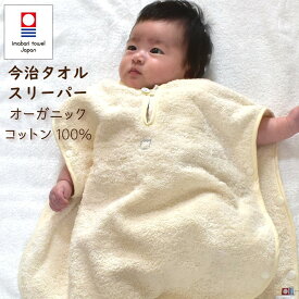 今治タオル スリーパー オーガニックパイル 綿100％ 日本製 0～3歳 布団代わり 洗える ふわふわ 着る 寒暖差 肌にやさしい パイル 春 夏 秋 冬 ベビー 赤ちゃん ギフト 子供 1年中 厚手 昼寝 上質 入園 保育園 プレゼント
