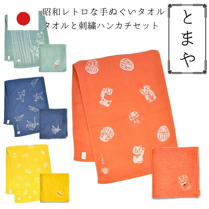 楽天市場】手ぬぐい 刺繍ハンカチ 2点セット 今治製 tomaya とまや 3重