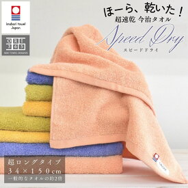 今治タオル 超ロングフェイスタオル 34×150cm スピードドライ 速乾 乾きやすい スポーツタオル バスタオル代わり 柔らかい 吸水性抜群 日本製 運動 部活 屋外 ヘアドライ 頭に巻く 旅行 部屋干し 軽量 長め