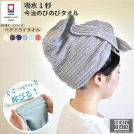 【数量限定 10％OFF】 今治タオル ORI365 ヘアドライタオル のびのびタオル 伸びるタオル ストレッチ 吸…