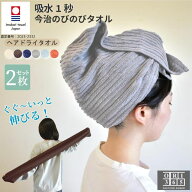 今治タオル ヘアドライタオル のびのびタオル 2枚セット 伸びるタオル 吸水 柔らかい ストレッチ 日本製 …