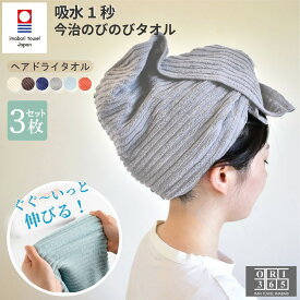 今治タオル ヘアドライタオル 3枚セット 頭に巻いてドライヤー時間短縮！ のびのびタオル 伸びるタオル 吸水 柔らかい 33×90cm すぐに乾く ドライキャップ 長いタオル 日本製 オリサンロクゴ