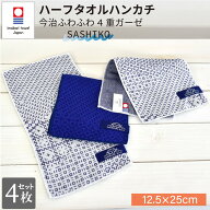 今治タオル ハーフハンカチ 4枚セット 二つ折り SASHIKO2 ハンドタオル 長方形 ハーフ ミニ 4重ガーゼ 柔…