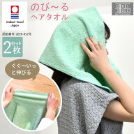 今治タオル のび～るヘアタオル 2枚セット のびのびタオル 伸びるタオル 吸水 柔らかい 33×85cm すぐに…